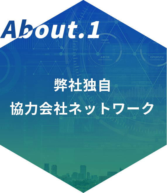 About.1 弊社独自協力会社ネットワーク