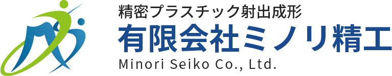 茨城県石岡市にて精密プラスチック射出成形を行う有限会社ミノリ精工オフィシャルサイト。