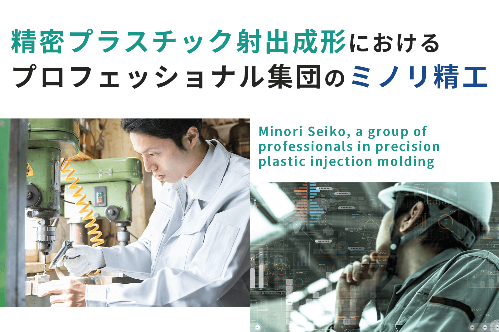 精密プラスチック射出成形におけるプロフェッショナル集団のミノリ精工 Minori Seiko, a group of professionals in precision plastic injection molding