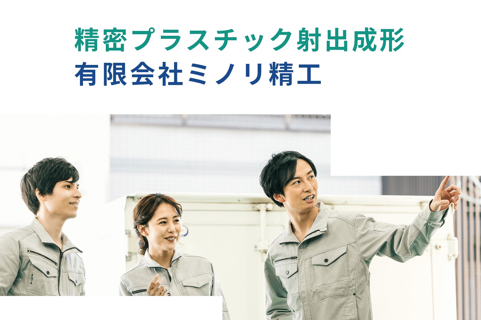 精密プラスチック射出成形 有限会社ミノリ精工