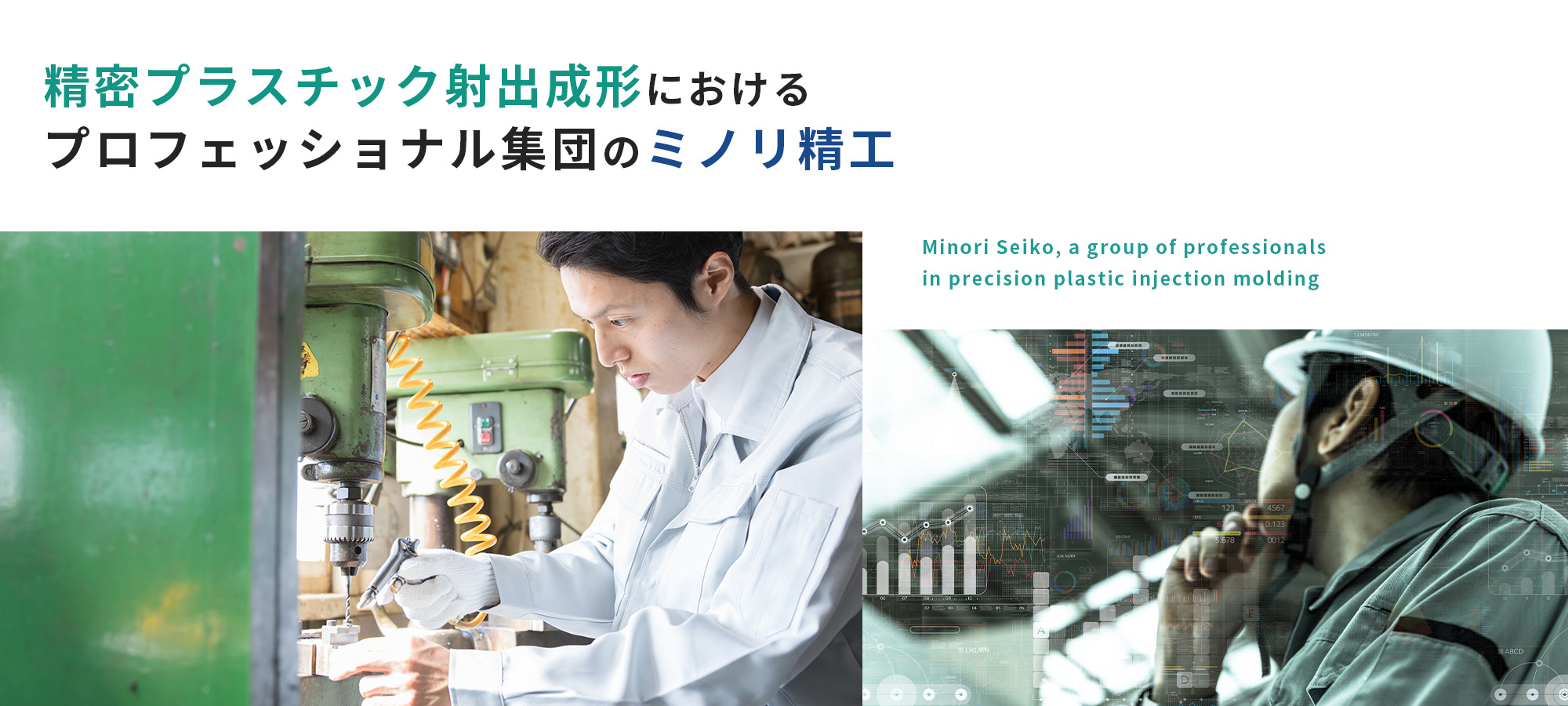 精密プラスチック射出成形におけるプロフェッショナル集団のミノリ精工 Minori Seiko, a group of professionals in precision plastic injection molding